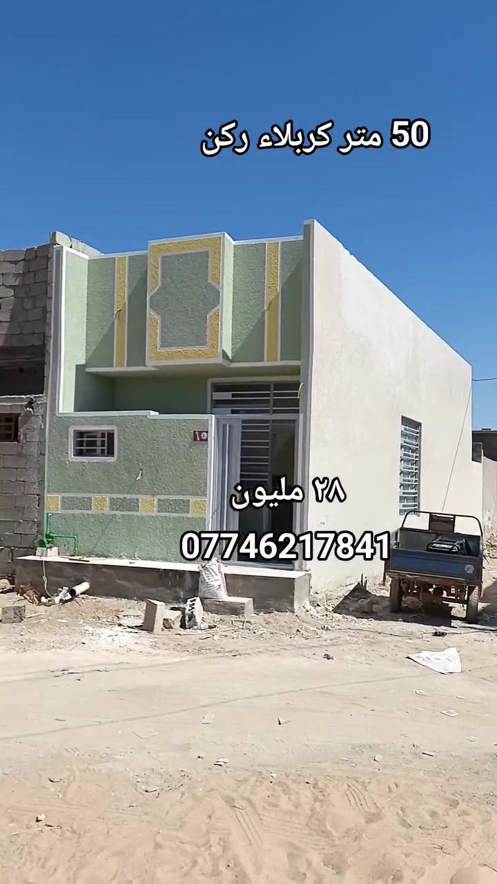 50 متر كربلاء سيد اسماعيل السعر ٢٨ مليون أي استفسار ***********
***********

طابو زراعي سند ٢٥ قرار محكمة

 #كربلاء #البصرة #ذيقار #المثني #العراق #بيت #بيوت #عقار #بغداد
