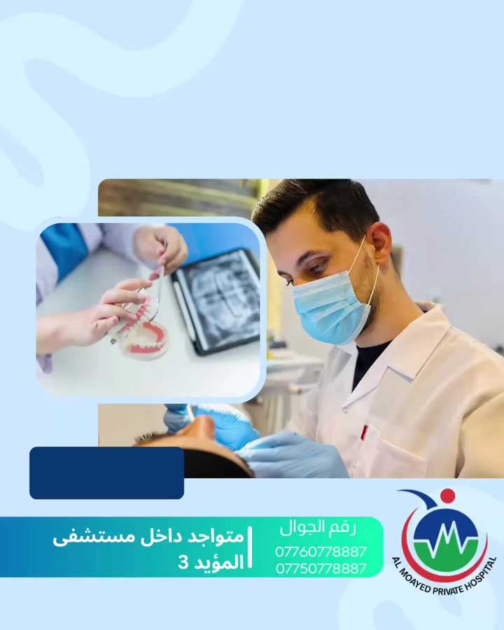 #رعايه_كامله_لأسنانك
طب الاسنان بمعايير #عالميه 
في مستشفى المؤيّد الأهلي 3 فرع الصويره
#تنظيف_وتلميع
#تبيض_بجلسه_واحده
#حشوات_تجميليه

للحجز والاستفسار يرجى الاتصال على الأرقام التاليه *********** / ***********
مستشفى المؤيد الاهلي 3
