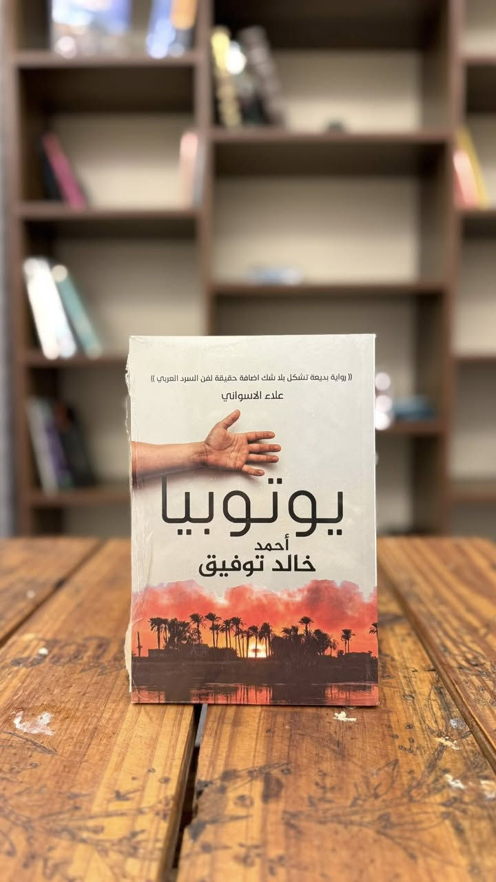 📚 عرض خاص 📚

🔥 كل 3 كتب بـ 10,000 دينار فقط 🔥

📖 رسائل إلى الوالد – فرانز كافكا
رسائل صادقة يكشف فيها كافكا أثر علاقته المعقدة بوالده وصراعه النفسي معه.

📖 نعمة الألم
كتاب يوضح كيف يمكن للمعاناة أن تكون طريقاً للنضج واكتشاف القوة الداخلية.

📖 العجوز والبحر
قصة ملهمة عن صياد عجوز يواجه البحر بإصرار وعزيمة رغم الصعوبات.

📖 الخوف – ستيفان زفايغ
رواية نفسية مشوقة تتناول الشعور بالذنب والخوف من انكشاف الأسرار.

📖 يوتوبيا – أحمد خالد توفيق
رواية تتخيل مستقبلاً منقسماً بين طبقة مترفة وأخرى تعيش في الفقر.

📖 اللواء الأحمر
أحداث مليئة بالتحديات والتضحيات في أجواء من الصراع والحروب.

📖 باريس لا تعرف الحب
رواية عاطفية تتناول خيبات المشاعر والبحث عن الحب الحقيقي.

📖 ليطمئن قلبي
خواطر ورسائل تبعث الطمأنينة وتدعو للتأمل والأمل في الحياة.

📖 اليوم أجمل
كتاب يحفز على التفكير الإيجابي والاستمتاع بالتفاصيل الجميلة في كل يوم.

📖 مرحباً يا سكر – محمد السالم
رواية خفيفة ودافئة تحمل الكثير من المشاعر والمواقف الإنسانية.

📖 مدينة لا تنام – فهد العودة
حكايات متشابكة تدور في مدينة تخفي وراء ليلها الكثير من الأسرار.

📖 ما يذكرني بك
نصوص ومشاعر تستحضر الذكريات والأشخاص الذين تركوا أثراً لا يُنسى.

📖 فن الحياة
كتاب يقدم أفكاراً عملية تساعد على عيش حياة أكثر وعياً واتزاناً.

🚚 يتوفر توصيل إلى جميع المحافظات والمناطق المجاورة.

📩 للمراسلة والاستفسار عبر حسابات المكتبة.


**إذا كنت صاحب هذا الإعلان وتريد حذفه لأي سبب، رجاءا أرسل رسالة إلى الدعم الفني**