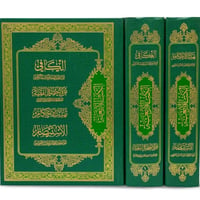 الكتب الأربعة • الكافي • حجم رحلي