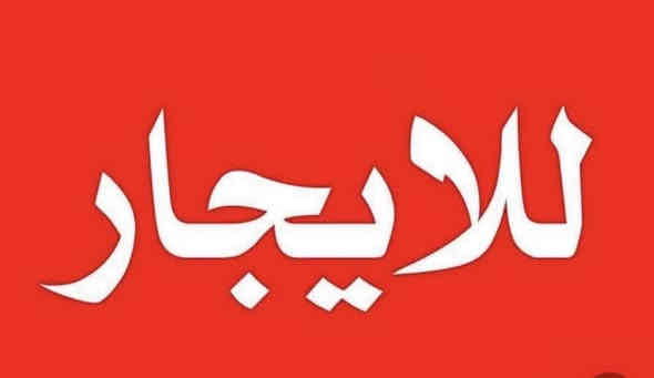 محل كبير للإيجار نزال 9 متر العبيدي بداية شارع الجامع 

***********
