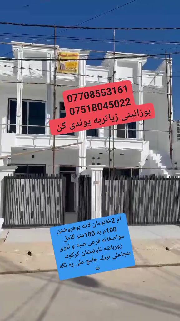 سه رتابه ناوى خوداى گه وره و ميهربان
سلاو كريارانى به ريز ام 2خانومان لايه بوفروشتن سفره مالى تينچوه كامل مواصفات وفرعى صبه كامل خه ده مات ناونيشان كركوك بنجاعلى نزيك جامع على زه نگه نه بوزانينى زياترپه يوندى كن به م ژمارانه ى لأى خواره وه 

***********

***********
