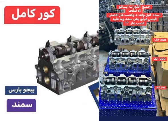 اهلآ بكم في  مجمع بغداد قطع غيار سيارات 

تتوفر  اسعار جملة  +  ومفرد  

                          🚨🚨 انسب  الاسعار  🚨🚨
  اكتب  تم  وطلب  اسم  القطع     ترد   الصفحة  السعر  والتفاصيل في  رسالة   👍👍👍👍

لايك  ومشاركة  للصفحه   
عروض  خاصه  كل  يوم جمعة 

العنوان  () بغداد الاسكان  بداية شارع  كلية بغداد للعلوم الاقتصادية 
بداية شارع  مخازن التموينيه  قرب  مرور الطوبجي    الاسكان   مجاور  مطعم  التمار   
 
ارقام  الهاتف 

***********        📌✅

  ☎️☎️

***********
