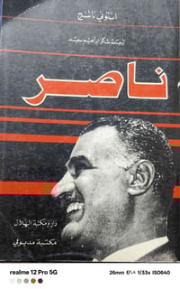 ناصر • انتوني ناتنغ • ممنوع قبل ٢٠٠٣