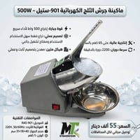 مكينة جرش الثلج بسعر 55 الف فقط مع توصيل  للحجز مراسلة الصفحة او عبر ا...