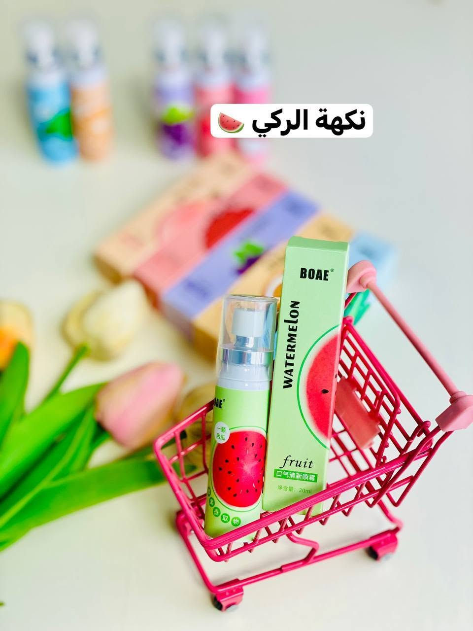 معطر فم بخاخ كوري منوع فريش منوع فريش بالفواكة 🍇🍊🍑🍉

✨ نظافة وانتعاش ونفس كله ثقة!
💖 ضروري يكون عندك هالبخاخ الرهيب لكل يوم


**إذا كنت صاحب هذا الإعلان وتريد حذفه لأي سبب، رجاءا أرسل رسالة إلى الدعم الفني**