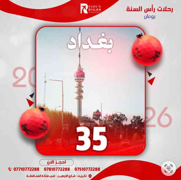 � استقبلوا رأس السنة بسفرات مرتّبة وأسعار تنافسية!
أهلنا الغالين… ويّاكم ضياء العبيدي من ربوع دجلة للسفر والسياحة.

💥 عروض خاصة ومحدودة لبداية سنة جديدة بأحلى أجواء:
• بغداد – يومان: 35,000
• الموصل – يومان: 40,000
• أربيل – 4 أيام: 85,000
• دهوك – 4 أيام: 85,000
• السليمانية – 4 أيام: 90,000

✨ أجواء احتفالية – تنقّل وتنظيم كامل – زيارة أهم المعالم
و العروض متوفرة فقط لفترة رأس السنة!

🌍 وتتوفر أيضًا سفرات خارج العراق حسب اختيارك.

📞 للحجز والاستفسار: ***********
— ربوع دجلة للسفر والسياحة
