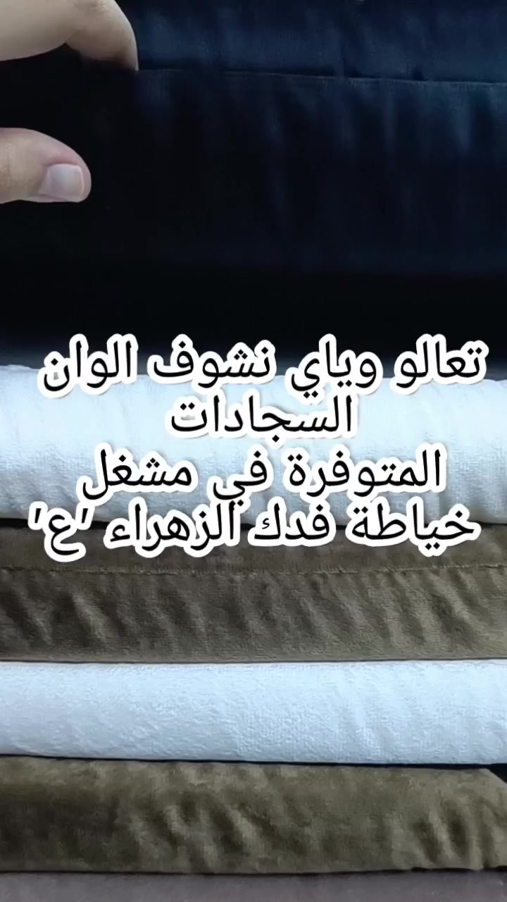 أجمل هدية لنفسك او احبابك في رمضان 
 الهدية سجادة صلاة اسفنج طبية بقماش القديفه 
مع غلاف القرآن الكريم 

#سجادات_صلاة #النجف_الأشرف #هدايا #رمضآن


**إذا كنت صاحب هذا الإعلان وتريد حذفه لأي سبب، رجاءا أرسل رسالة إلى الدعم الفني**