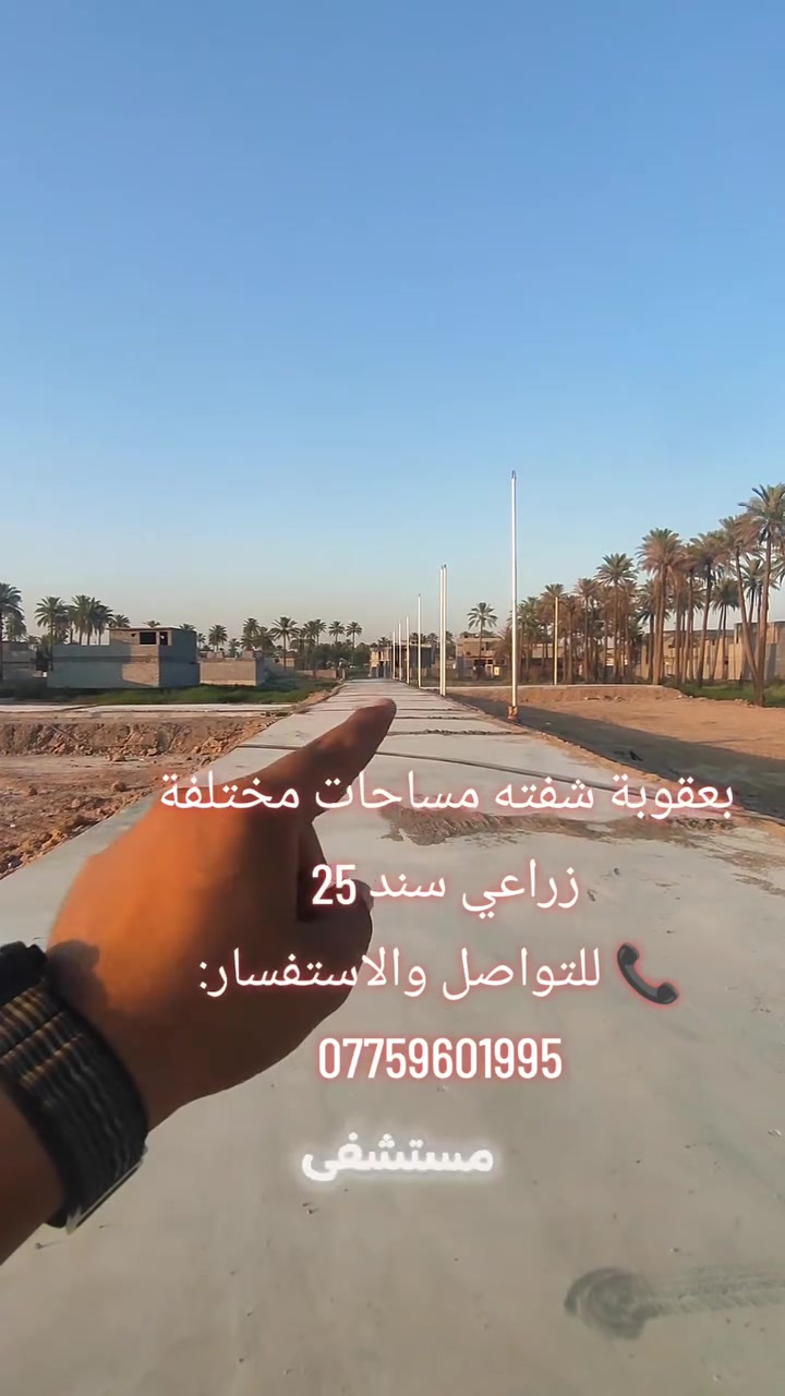 🏡🔥 فرصة لا تُعوّض في بعقوبة – شفته 🔥🏡
📍 قطع أراضٍ للبيع في منطقة شفته / بعقوبة ✅ مساحات مختلفة تناسب جميع الاحتياجات ✅ سند زراعي 25 ✅ خدمات متكاملة: 💧 ماء ⚡ كهرباء 🛣️ شوارع مبلطة
💰 فرصة ممتازة للسكن أو الاستثمار بأسعار مناسبة.
⏳ لا تفوّت فرصة امتلاك قطعة أرض في موقع مميز وخدمات جاهزة.
📞 للتواصل والاستفسار: ***********
📲 راسل أو اتصل الآن لمعرفة المساحات والأسعار المتوفرة.
#بعقوبة #شفته #قطع_اراضي #اراضي_للبيع #استثمار #عقارات_بعقوبة #ديالى #فرصة_استثمارية #للبيع #عقارات
