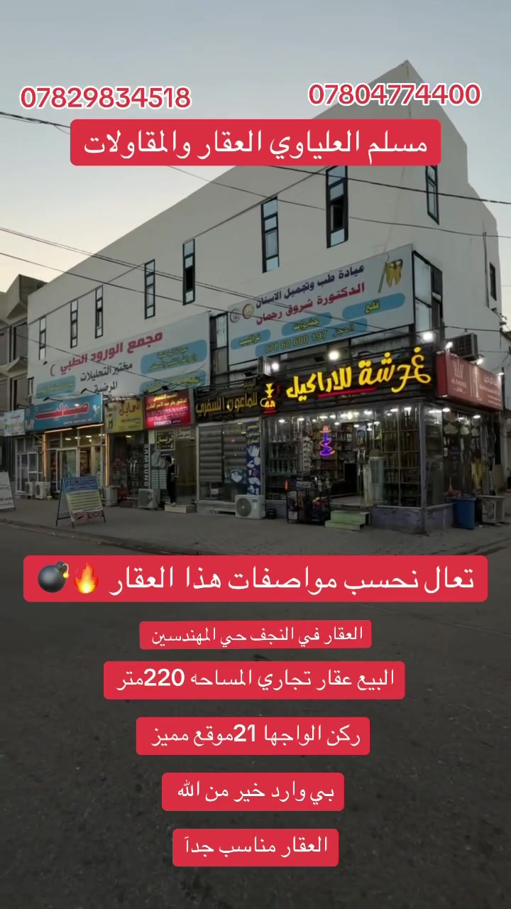 #عرض_جديد_من_مكتب_مسلم_العلياوي_للعقار_والمقاولات

عقار تجاري البيع في النجف حي المهندسين 

المساحه 220متر الواجها 21 متر بي وارد خير من الله

اللاستفسار مراجعة المكتب عنوان المكتب النجف 

حي الجامعه مكتب مسلم العلياوي ***********
***********
