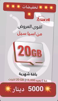 سيم كارت انترنيت اسيا واحد (5000)اثنين(9000) بةنجاعلي باب شقق مكتب وري...