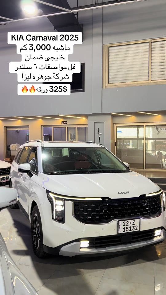 KIA CARNAVAL 2025 #kia #بغداد #شركة_جوهرة_ليزا #اربیل #شعب_الصيني_ماله_حل😂😂 


**إذا كنت صاحب هذا الإعلان وتريد حذفه لأي سبب، رجاءا أرسل رسالة إلى الدعم الفني**