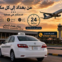 مع تكسي الى المطار بغداد الدولي على مدار 24ساعه 🕑 نوفرلك خدمة مميزة وآ...
