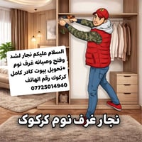 نجار • غرف نوم • كركوك