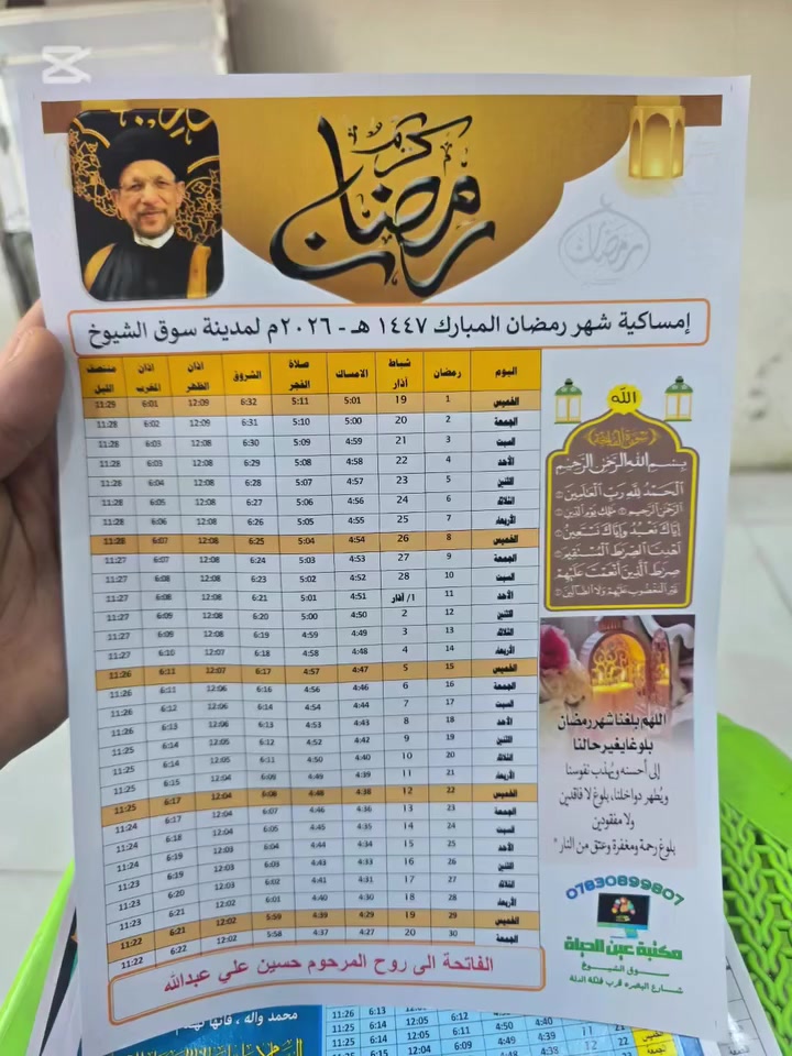 يتوفر طباعة امساكيات شهر رمضان المبارك لعام 2026 م 🌙#سوق الشيوخ 
(100) أمساكية ورق عادي بـ (٧) الف دينار
(100) أمساكية ورق زيتي لامع ١٠٠ غرام  بـ (١٠) الف دينار
(50) أمساكية ورق زيتي لامع ١٨٠ غرام  بـ (١٥) الف دينار
🔴 مواصفات الأمساكية :- 
1- قياس A4 
2- طباعة HD
3- نوع الورق ( حسب الطلب ) 
🔰للحجز مراسلة الصفحه
مكتبة عين الحياة للتقديمات الالكترونية  
او مراسله واتساب ***********
عنوان المكتبة : سوق الشيوخ شارع البصره قرب فلكة الدلة
