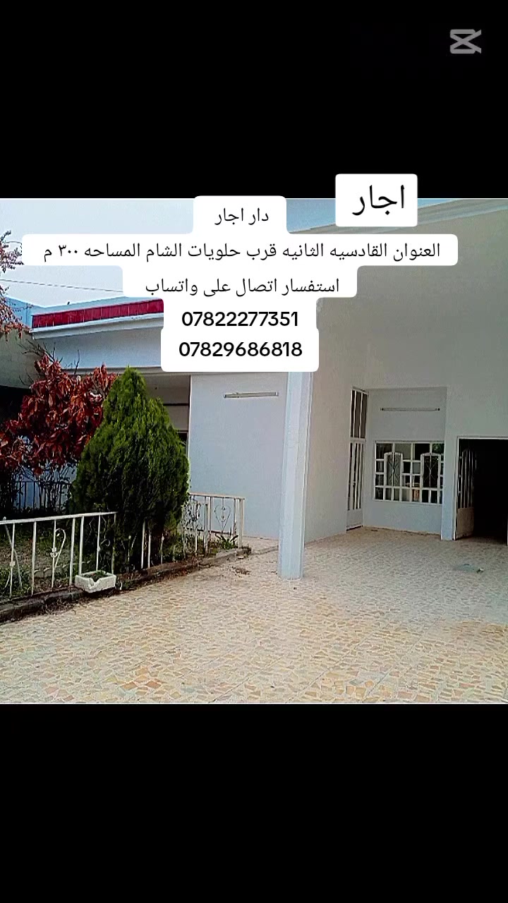 دار اجار 
العنوان القادسيه الثانيه قرب حلويات الشام المساحه ٣٠٠ م 
استفسار اتصال على واتساب 
***********
***********
يحتوي على غرفتين نوم واستقبال ومطبخ وبيتونه وسطح كبير

