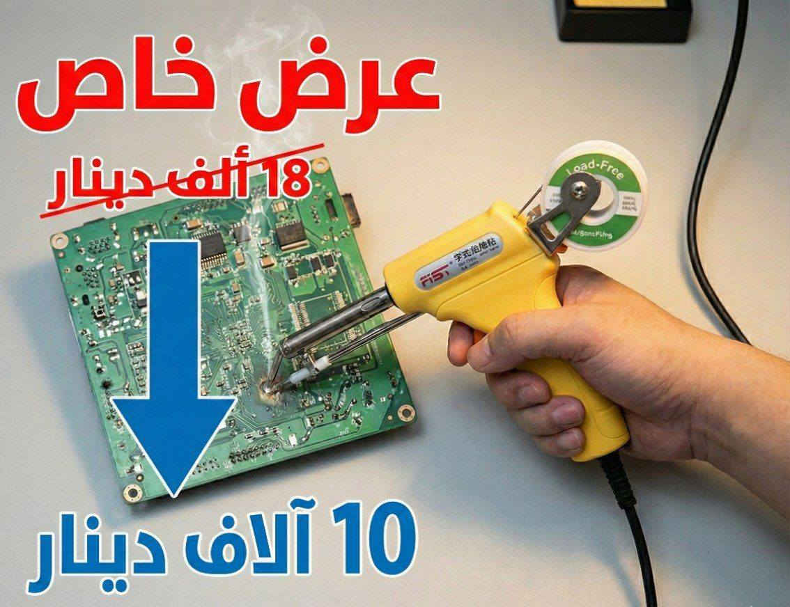 10 آلاف سعر الكاوية المسدس ( خصم 44.4% )
لا 25 ألف ولا 18 ألف

كاوية ممتازة جداً والتجربة داخل الفيديو ، وسهله الأستخدام  جداً  ، شغلة مرتبة ونظيفة .
 
ملاحظة : السعر بدون الصولدر .
يوجد توصيل لكافة محافظات العراق


**إذا كنت صاحب هذا الإعلان وتريد حذفه لأي سبب، رجاءا أرسل رسالة إلى الدعم الفني**