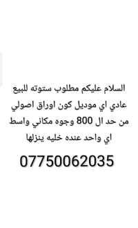 اي واحد عنده ستوته للبيع السعر 8 00 لحد 500