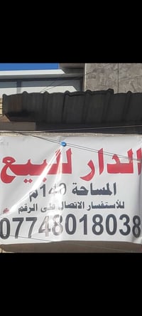تم اعاده النشر بسبب الوعود الكاذبه دار للبيع مساحه ١٤٠ متر ركن المكان ...