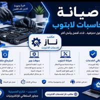 صيانة حاسبات • صيانة لابتوبات • تصليح حاسبات • تنصيب برامج • معالجة سو...