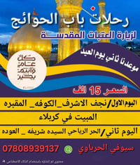 اخر مقاعد 9  رحلات باب الحوائج  موعدنا ساعه 8 ليلا  الحجز والاستفسار 0...