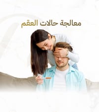 عيادة لميعة علي امين • نسائية وتوليد وعقم • بعقوبة الجديدة