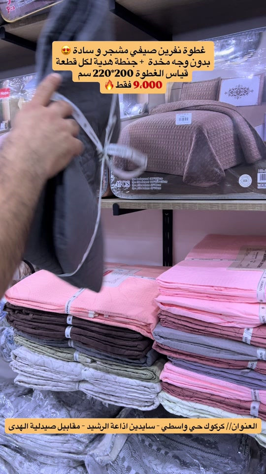 غطوة نفرين صيفي مشجر و سادة 😍 بدون وجه مخدة  + جنطة هدية لكل قطعة قياس الغطوة 200*220 سم  9،000 فقط 🔥 #تنزيلات-الباشا-فرع-كركوك #كركوك #تخبل_روعه_ابداع_منشور_تفليش😍 #منزلية #تحطيم_الاسعار       


**إذا كنت صاحب هذا الإعلان وتريد حذفه لأي سبب، رجاءا أرسل رسالة إلى الدعم الفني**