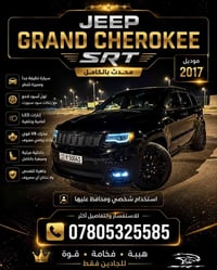 🔥 جيب جراند شيروكي SRT محدث | موديل 2017 🔥 🚙 سيارة نظيفة جداً ومميزة ل...