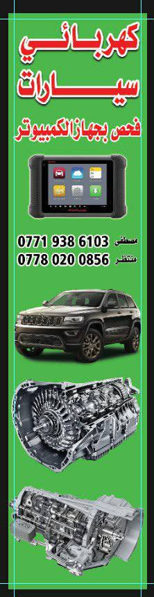 ✨ عالم الكير الاوتوماتيك – الثقة تبدأ من التجربة ✨

من اليوم، صار عندك عنوان واضح لصيانة الكير الأوتوماتيك بمعايير عالية الجودة والدقة 👇

في عالم الكيرالاوتوماتيك، نشتغل بسستم منظم من لحظة دخول السيارة إلى لحظة تسليمها، 
وكل خطوة تمر تحت إشراف مباشر من فريق مختص بخبرة طويلة في صيانة ومعالجة جميع أنواع الكير الأوتوماتيك – الكوري، الأمريكي، الياباني، وحتى الهايبرد 🔧

📍 شركتنا تعتمد على أحدث أجهزة الفحص والتشخيص الإلكتروني، مع استخدام زيوت أصلية وقطع غيار مضمونة.

💪 نشتغل بأسلوب فني يعتمد على التحليل، مو على التجربة.
🧠 نكشف السبب الحقيقي للعطل قبل أي خطوة، لأن هدفنا نصلّح من الجذر مو بس نغطي المشكلة.

ولأننا نؤمن إن “السمعة تبنيها النتائج”، خلينا إنجازاتنا تتكلم عنا:
سيارات تُصلح وتنطلق بثقة، 
زبائن يوصّون غيرهم بدون تردد، وشغل نضيف يشهدله كل من تعامل ويانه 🙌

عالم الكير الاوتوماتيك … 🔧

📍 الموقع: بغداد – الرصافه –منطقة بوب الشام – مقابل هزه الحسينيه 

📞 للحجز والاستفسار :
***********
***********
🔧🤍
