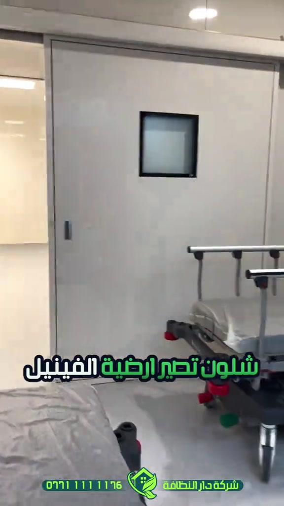 تعديل وتصليح الارضيات ومعالجه كافة انواع الارضيات ؟؟؟ تعاني من ارضيتك إرسالها والحل يمنا  اكثر سؤال طلبآ لنا في شركتنا تابع الفديو خمس سنوات فعلية امان وراحه ولمعه  تعبت من ارضيتك؟ قديمة , باهته ومفطرة‼️ لكينه الك الحل وبدون  متبدل ارضيتك ولازيادة تكلفة ⁉️ شلون  🥇دار النظافة 🥇لجلي ومعالجة الارضيات  تقدملكم عدة خدمات  ♥️خدمة جلي الارضيات (كونكريت-مرمر-كرانيت-كاشي) ♠️خدمة معالجة الارضيات (معالجة الحفر والتشققات )  ♥️خدمة  تصليب الارضيات  ♥️خدمة  بولش (تلميع) الارضيات ♠️خدمة حماية الارضية بمواد عازلة #بشنو_نختلف_عن_باقي_شركات دار النظافة تختلف لأن متعاونة ويه شركة كليندكس الايطالية  من اجهزة حديثة ومواد اصلية وكوادر محترفة ومتدربة  #يعني_نضمن_لك_الجودة 🕹 مستعدين لابرام العقود  (المنازل _  الدوائر الحكومية_الشركات_  الفنادق _ المطاعم _مراكز التجميل _المولات _ المنتجعات السياحيه _ المطارات ). ..................................................................................... 📶 للاستفسار ***********_***********  🎗الفرع الاول:بغداد -شارع فلسطين #جلي_موقعي #الشعب_الصيني_ماله_حل😂😂 #عراقيه❤وافتخر😌✌🇮🇶 عراق عراقين  خدمة_معالجة_الارضيات عامل بغداد تنظيف مرمر كرانيت  اصلاح_ارضيات خدمة_تنظيف دار_النظافة تنظيف جلي
