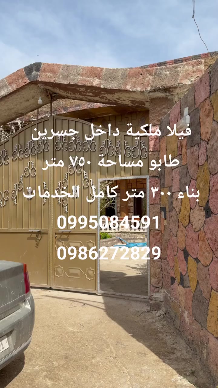 عرض رقم ١٥ 
📢 فرصة عقارية مميزة في ريف دمشق - جسرين
للبيع فيلا ملكية بتشطيبات راقية وموقع ممتاز، جاهزة للسكن فوراً.
الموقع: ريف دمشق - جسرين.
مساحة الأرض: 750 متر مربع.
مساحة البناء: 300 متر مربع (طابق أرضي).
تفاصيل الفيلا الأرضية: 4 غرف نوم كبيرة + صالون واسع (40 متر) + مطبخ كبير (50 متر).
الطابق العلوي: شقتين سكنيتين بمساحة إجمالية 310 متر مربع، تحتوي على 6 غرف.
المميزات:
درج منفصل ومستقل.
جاهزة للسكن.
كهرباء وإنترنت نظامية.
التثبيت: طابو أخضر (بصمة واحدة).
💰 السعر: نقطة يصلك (للاستفسار المباشر).
📞 للتواصل والاستعلام:
0995084591
0986272829


**إذا كنت صاحب هذا الإعلان وتريد حذفه لأي سبب، رجاءا أرسل رسالة إلى الدعم الفني**
