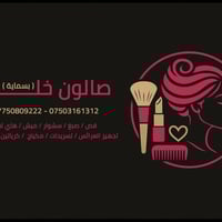 صبغ وهايلايت وقص والف عافية حبيبتي 07750809222 07503161312 حبيباتي رجا...