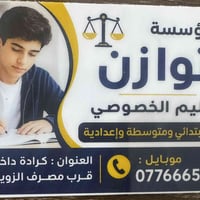 يعلن معهد التوازن للتدريس الخصوصي لجميع المراحل ابتدائي ومتوسطة وإعداد...