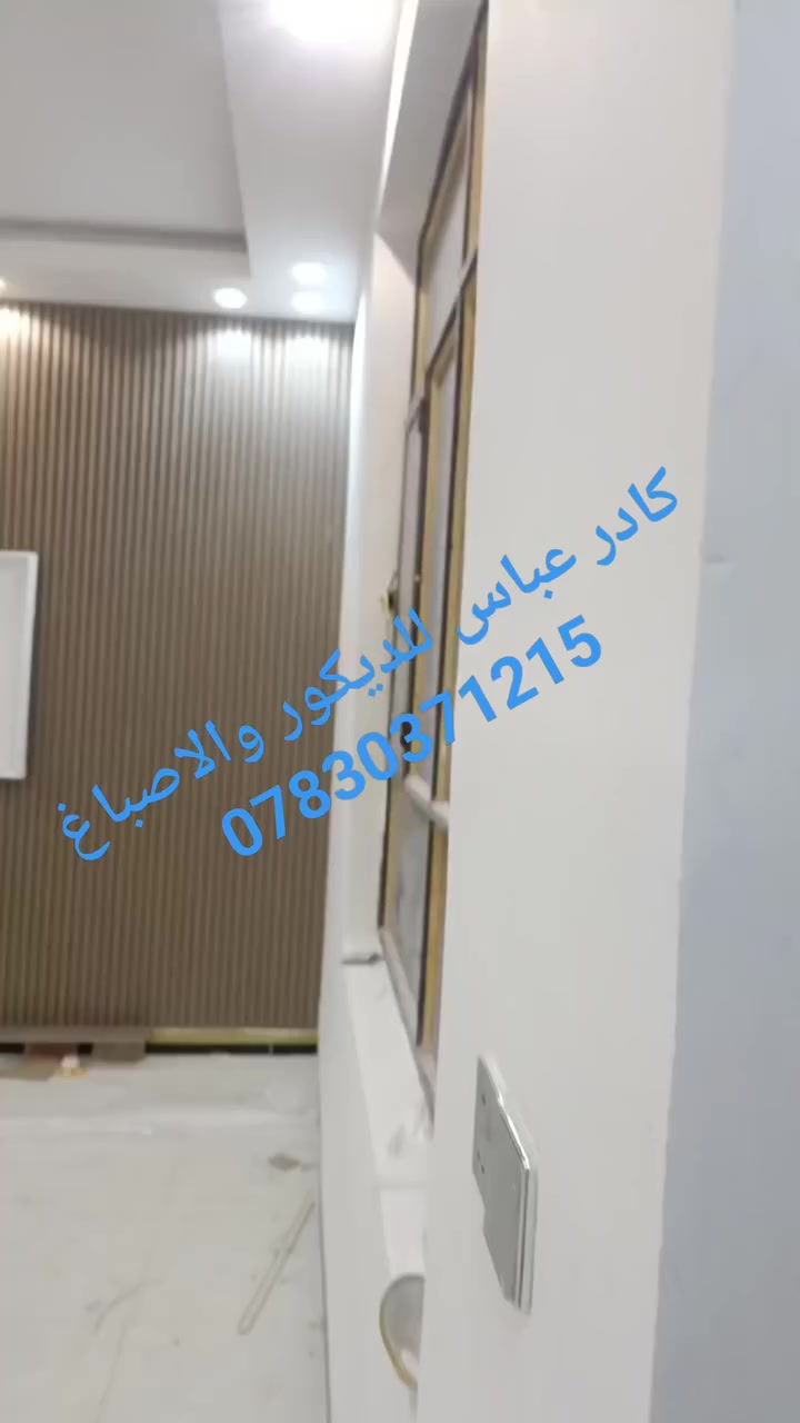 عباس الصباغ 

نقدم لكم احدث ديكورات جبس بورد وارقي التصاميم وإبداعات في عالم الديكور 
  أسقف  جبس بورد
 ديكورات شاشات 
#بوردكس
بوردكس_واجهات
"اسعار مميزة للمساحات الكبيرة
ومتقنة وبحرفية عالية 
لمسة جمالية تناسب جميع الأذواق

الأسعار تشمل المواد واليد العاملة والنقل بأفضل الخامات الموجودة في الاسوق 
نقوم بجميع الديكورات  للمنازل و الشقق والمحالات التجارية

 كربلاء

للاستفسار يرجى زيارة الصفحه او الاتصال على *********** ديكورات كربلاء
#ديكورات #ديكورات_داخليه #ديكورات_خشبية #ديكور_عصري اصباغ تغليف ديكورات_كلاسك_ملكي_مودرن_خرائط_تصاميم_فلل_ورق_جدران_باركي_بديل_الخشب_بديل_الرخام_وظائف_شغف_ ديكورات_كلاسك_ملكي_مودرن_خرائط_تصاميم_فلل_ورق_جدران_باركي_بديل_الخشب_بديل_الرخام_وظائف
