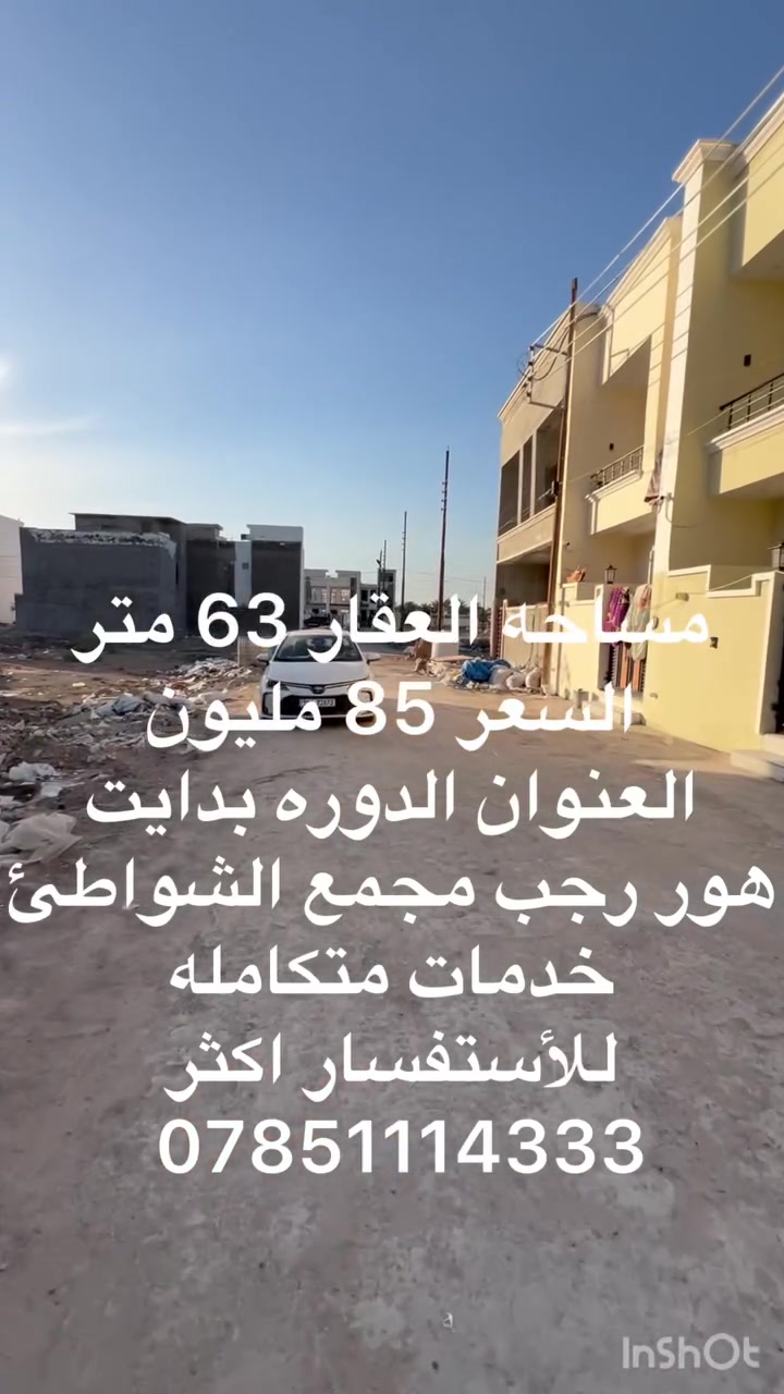 #سلام__عليكم 
  #عرض__خاص #عرض__خاص
مساحه العقار  63 متر السعر 85 مليون العنوان الدوره بدايت هور رجب مجمع الشواطئ النخيل خدمات المجمع متكامله من ماء كهرباء تبليط انار الشوارع نت خط مولد ذهبي للاستفسار اكثر على الرقم 
***********
