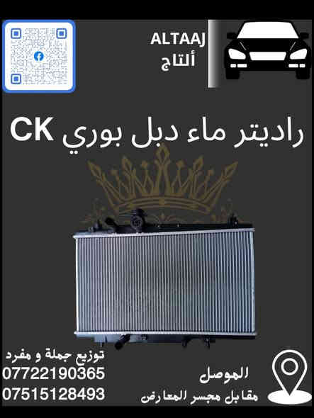 💥 متوفر الآن في محلات التاج 💥
​لأستيراد الأدوات الاحتياطية للسيارات الصينية والإيرانية.

​✅ متوفرة أدوات CK (قطع الغيار الكاملة).
​للحجز والاستفسار:

​📞 اتصال وواتساب: ***********
​📞 اتصال وواتساب: ***********
​📩 أو راسلنا عبر الصفحة.
