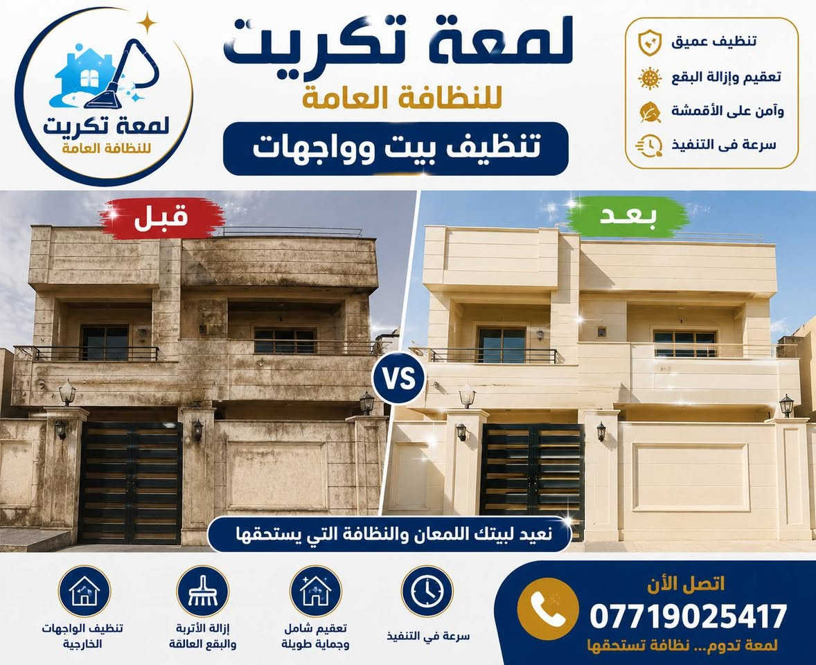 😳 شوف الفرق قبل وبعد مع لمعة تكريت ✨
قبل ❌
غبار • بقع • روائح • شكل متعب

بعد ✅
نظافة ولمعة وتعقيم يفتح النفس 😍

🧼 تنظيف المنازل
🛋️ تنظيف الكنب والزوالي
✨ مواد حديثة وشغل احترافي

📞 للحجز: ***********

لمعة تكريت للنظافة العامة
نخلي بيتك يرجع جديد 💎
#صلاح_الدين
#تنضيف_عام
#لمعة_تكريت
#راحتك_تبدأ_معنا
