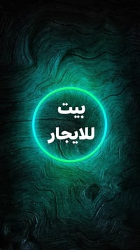 دار للايجار • ٥٠متر • حي ميسان