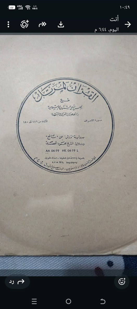 للبيع...أسطوآنات گرام حجم كبير بلاستك عدد (٦)للشيخ محمود الحصري ____ طباعه جمهوريه مصر العربية آلنسخ الأصلية شرط نظافه١٠٠٪ جدد مع الغلآفين الأصلي طباعه حفر___***********
