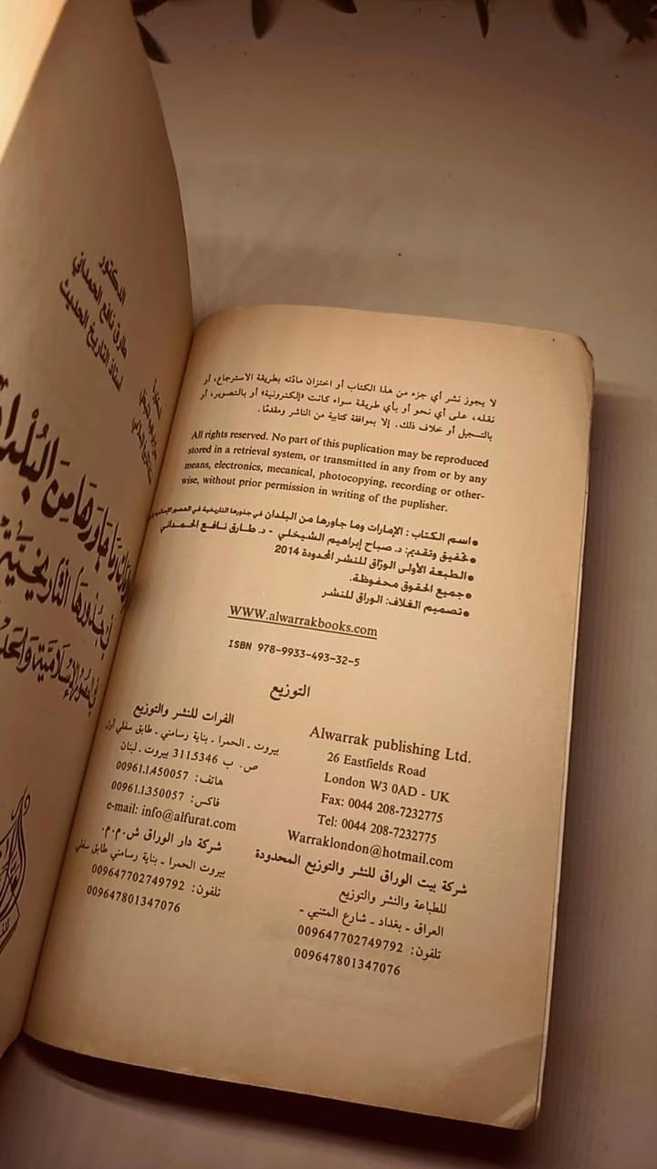 الإمارات و ما جاورها من البلدان 
في جذورها التاريخية في العصور الإسلامية الحديثة 
الدكتورة صباح ابراهيم الشيخلي
الدكتور  طارق نافع الحمداني 
حجم وسط 
ورق اصفر قوي 
تفاصيل بالصور 
توصيل لكل المحافظات 
٢٠الف


**إذا كنت صاحب هذا الإعلان وتريد حذفه لأي سبب، رجاءا أرسل رسالة إلى الدعم الفني**