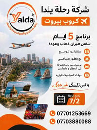 #رحلة__بيروت__من__مطار_بغداد سعر الشخص 200 الف