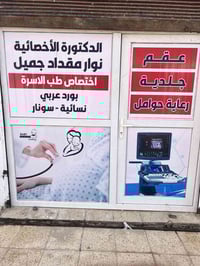 د. نوار مقداد • نسائية سونار • الشورة شارع 60