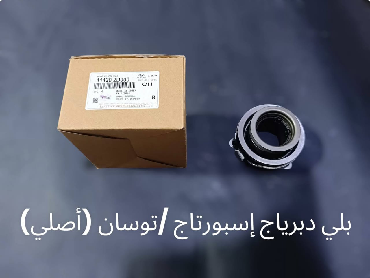 بفضل الله تم توفير دبل كلاتش سبورتاج حديث وقديم وتوسانNX4 وبيله الدبرياج بتاعه التوسان والسبورتاج بفضل الله اعلى جوده وكمان تربو سبورتاج حديث اصلي وضمان ما بعد البيع على كل قطعه للتواصل طلب السعر او الكشف خليك عارف تربو كل يوم جديد01286871152


**إذا كنت صاحب هذا الإعلان وتريد حذفه لأي سبب، رجاءا أرسل رسالة إلى الدعم الفني**