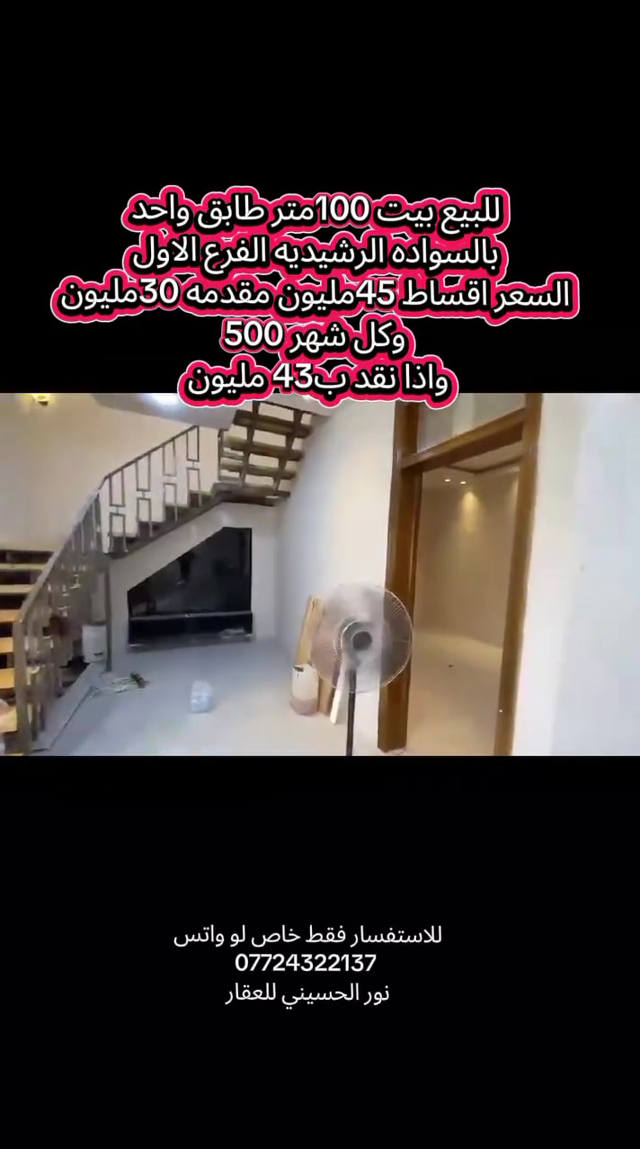 للبيع بيت 100متر طابق واحد
 بالسواده الرشديه الفرع الاول 
السعر اقساط 45مليون مقدمه 30مليون
 وكل شهر 500 
واذا نقد ب43 مليون 
للاستفسار فقط خاص لو واتس 
***********
نور الحسيني للعقار
