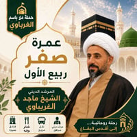 عمرة شهرية • تاشيرة عمرة • الكوت الانوار
