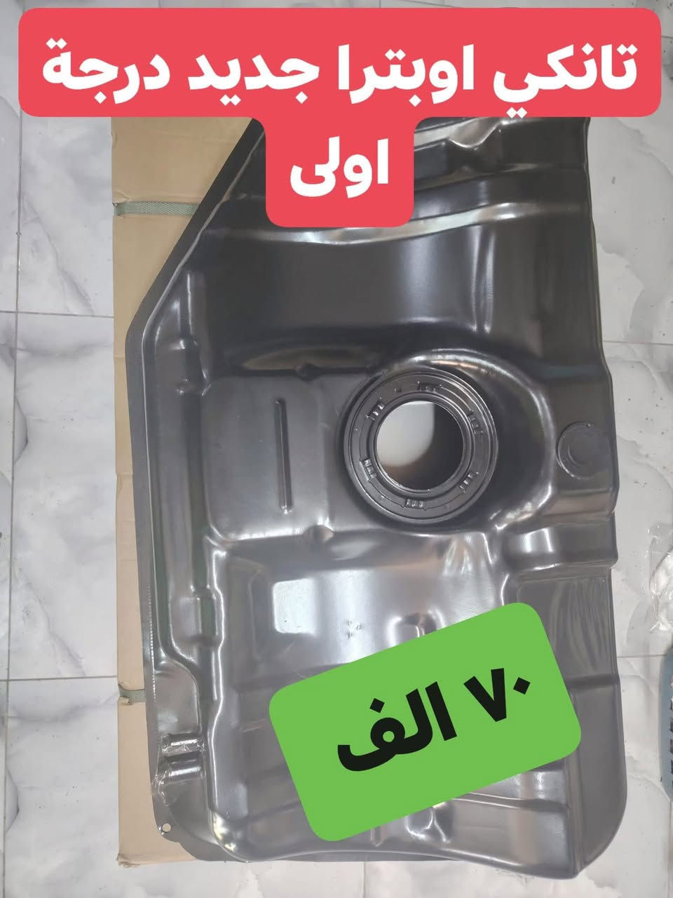 غراض اوبترا
يوجد توصيل الحجز والاستفسار وتساب ***********   العنوان سريع الدوره خدمي البوعيثه حمزه السيد
