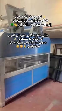 مكائن غسيل سجاد • السليمانية • سيما