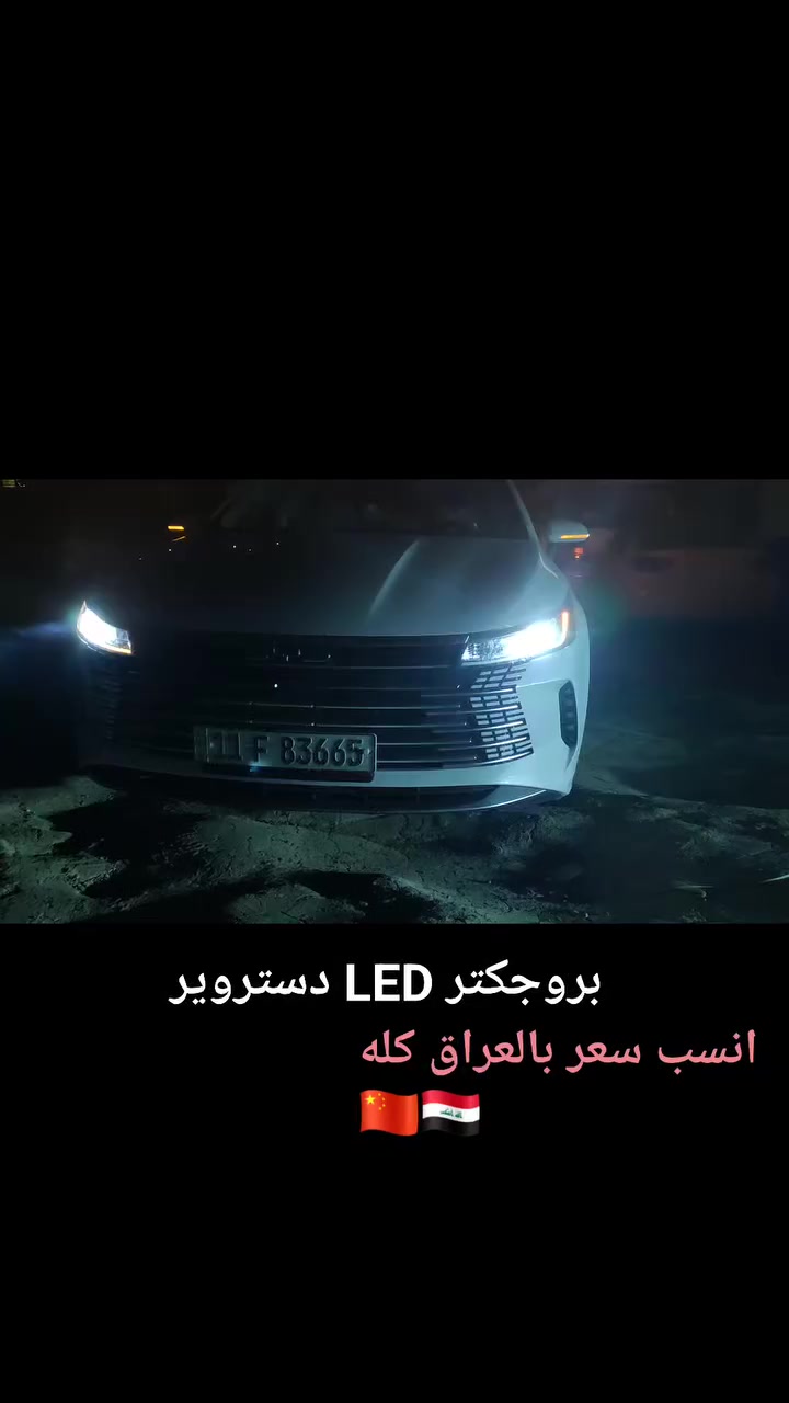 بروجكتر  LED BYD 🇨🇳

اكسسوارات سيارات 
اكسسوارات بي واي دي 
اكسسوارات BYD
***********
@أبرز المعجبين
