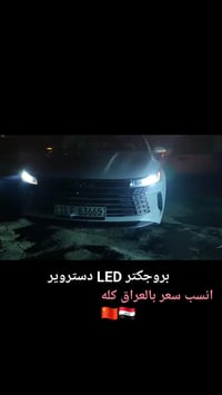 بروجكتر  LED BYD 🇨🇳  اكسسوارات سيارات  اكسسوارات بي واي دي  اكسسوارات ...