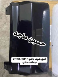 قبق هوك • تاهو جميع الموديلات • توصيل بغداد